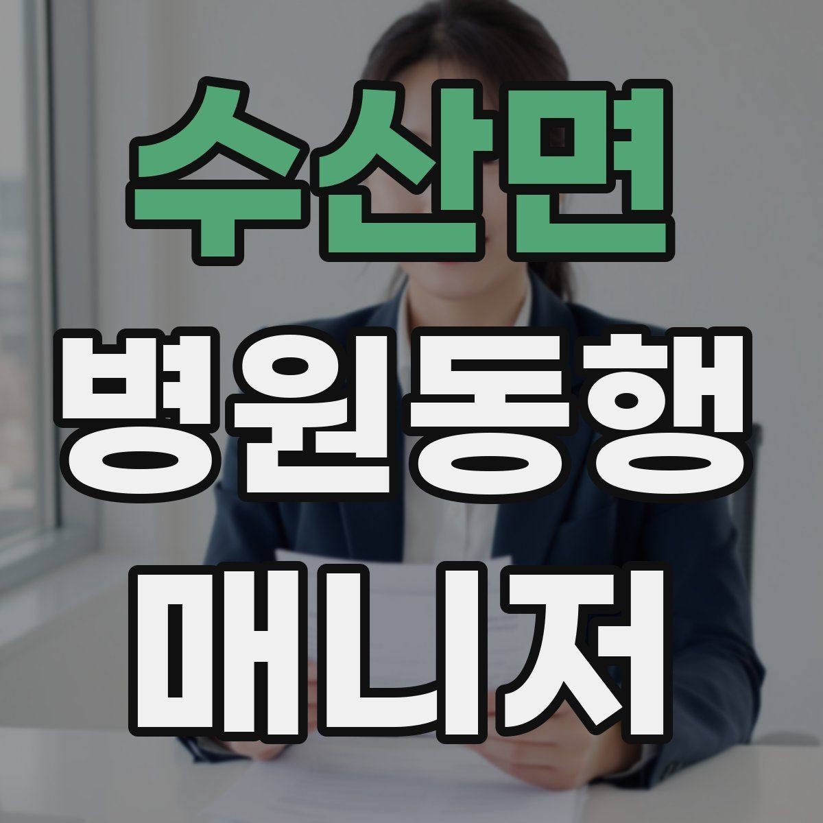 수산면 병원동행매니저 자격증 다중 검사 동선 계획 세우는 방법