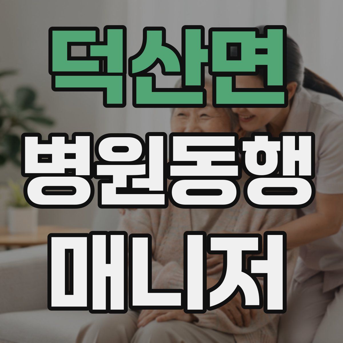덕산면 병원동행매니저 자격증