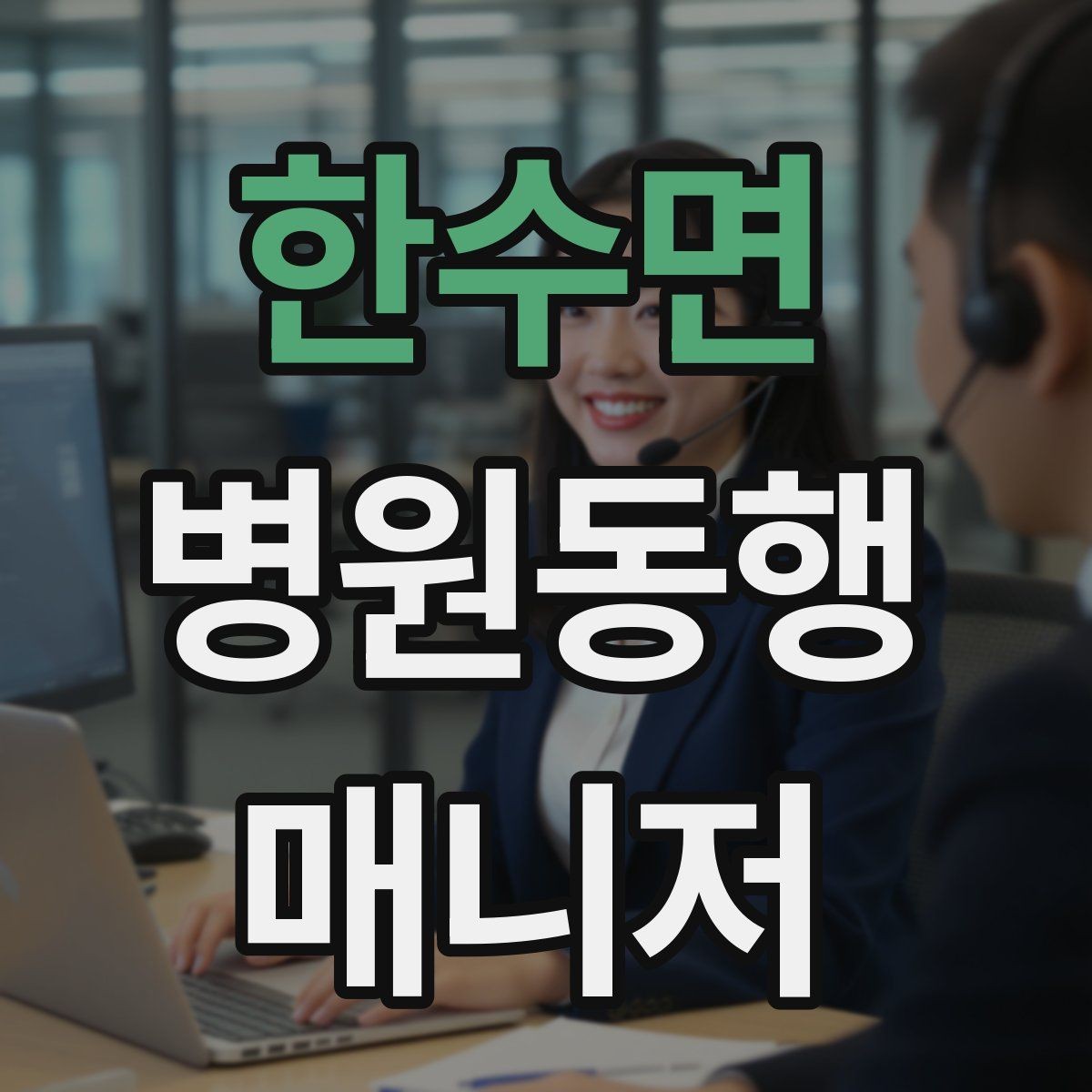 한수면 병원동행매니저 자격증 어르신이 긴장할 때 말 한마디의 힘