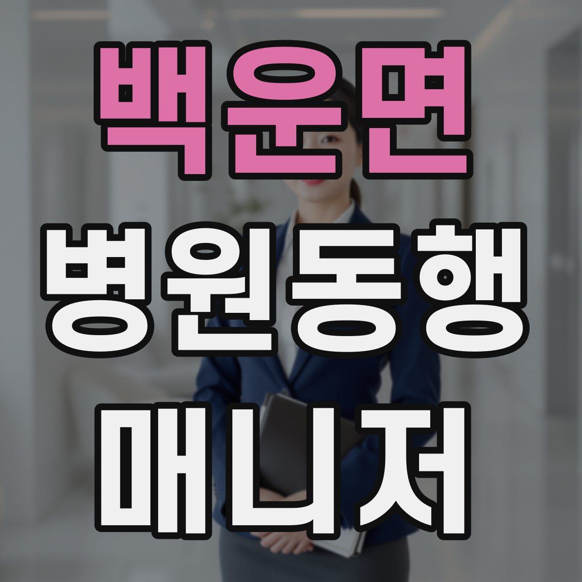 백운면 병원동행매니저 자격증