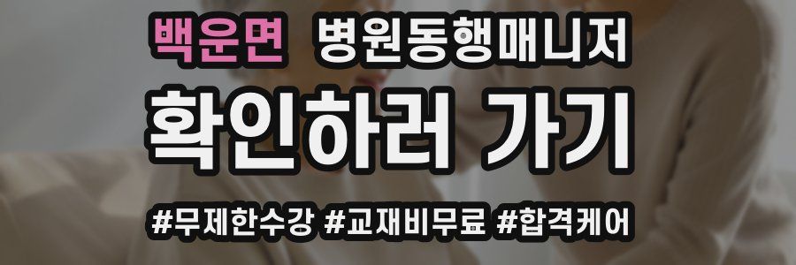 백운면 병원동행매니저 자격증