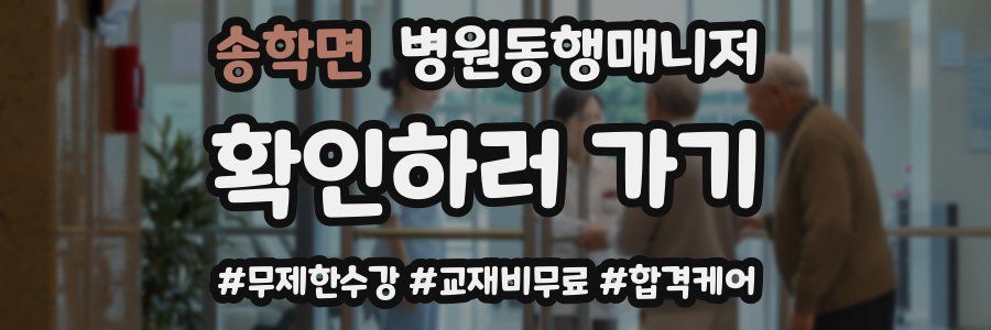 송학면 병원동행매니저 자격증