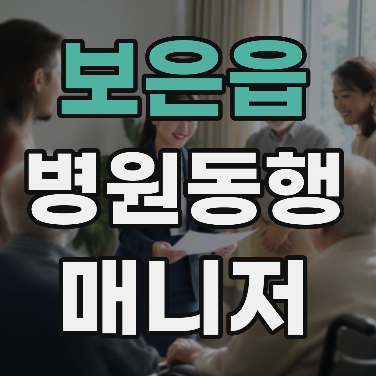 보은읍 병원동행매니저 자격증 정기 검진 동행을 준비하는 요령