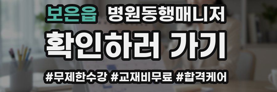 보은읍 병원동행매니저 자격증