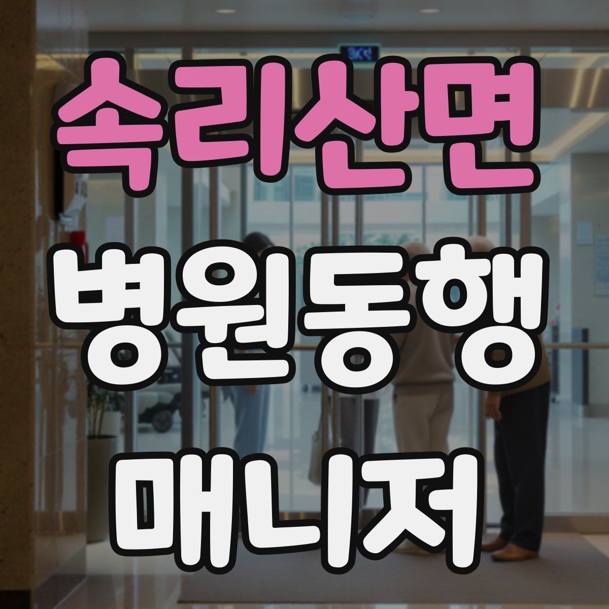 속리산면 병원동행매니저 자격증 대중교통 동행 시 준비할 것