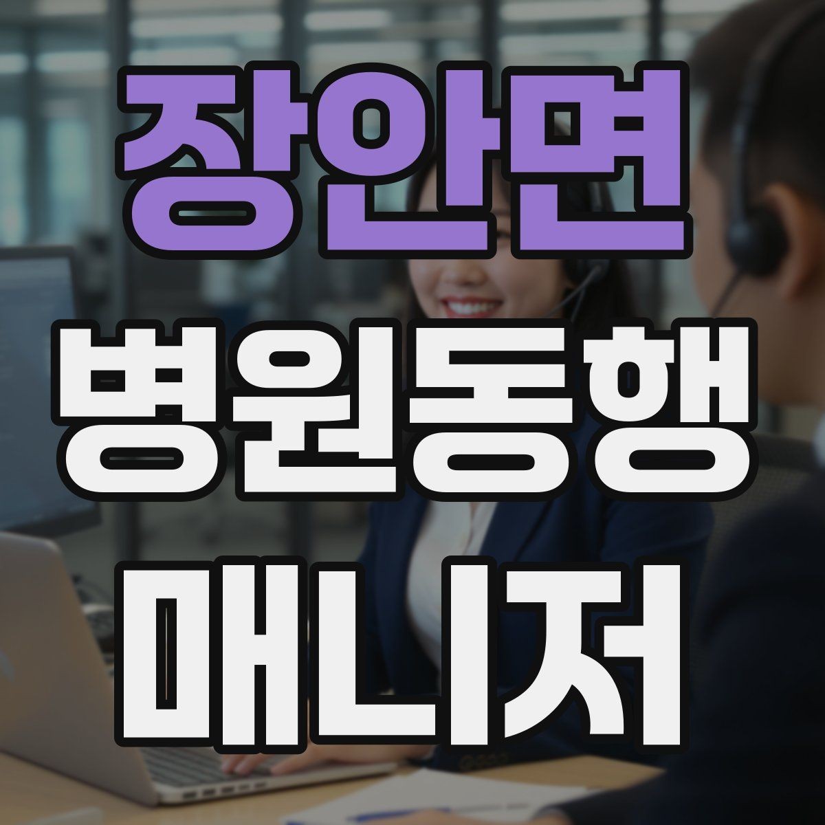 장안면 병원동행매니저 자격증 비용 구성은 무엇을 포함할까