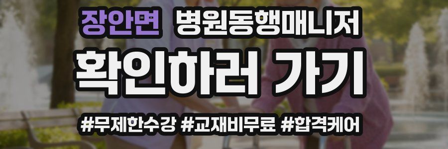 장안면 병원동행매니저 자격증