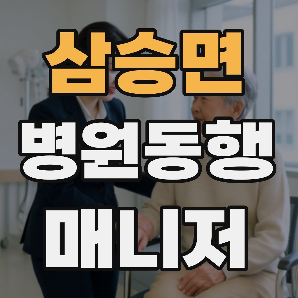삼승면 병원동행매니저 자격증 존댓말만으로 부족한 신뢰 요소