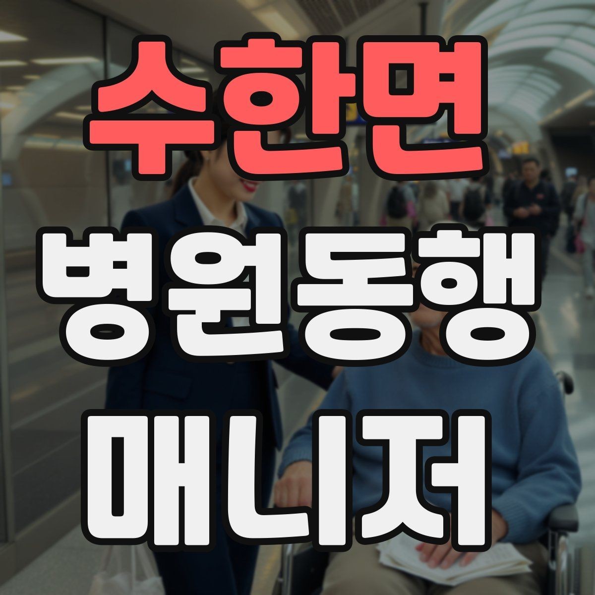 수한면 병원동행매니저 자격증 보호자가 멀리 있을 때 도움이 되는 이유