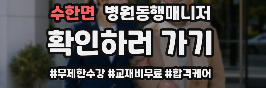 수한면 병원동행매니저 자격증