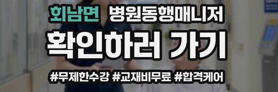회남면 병원동행매니저 자격증