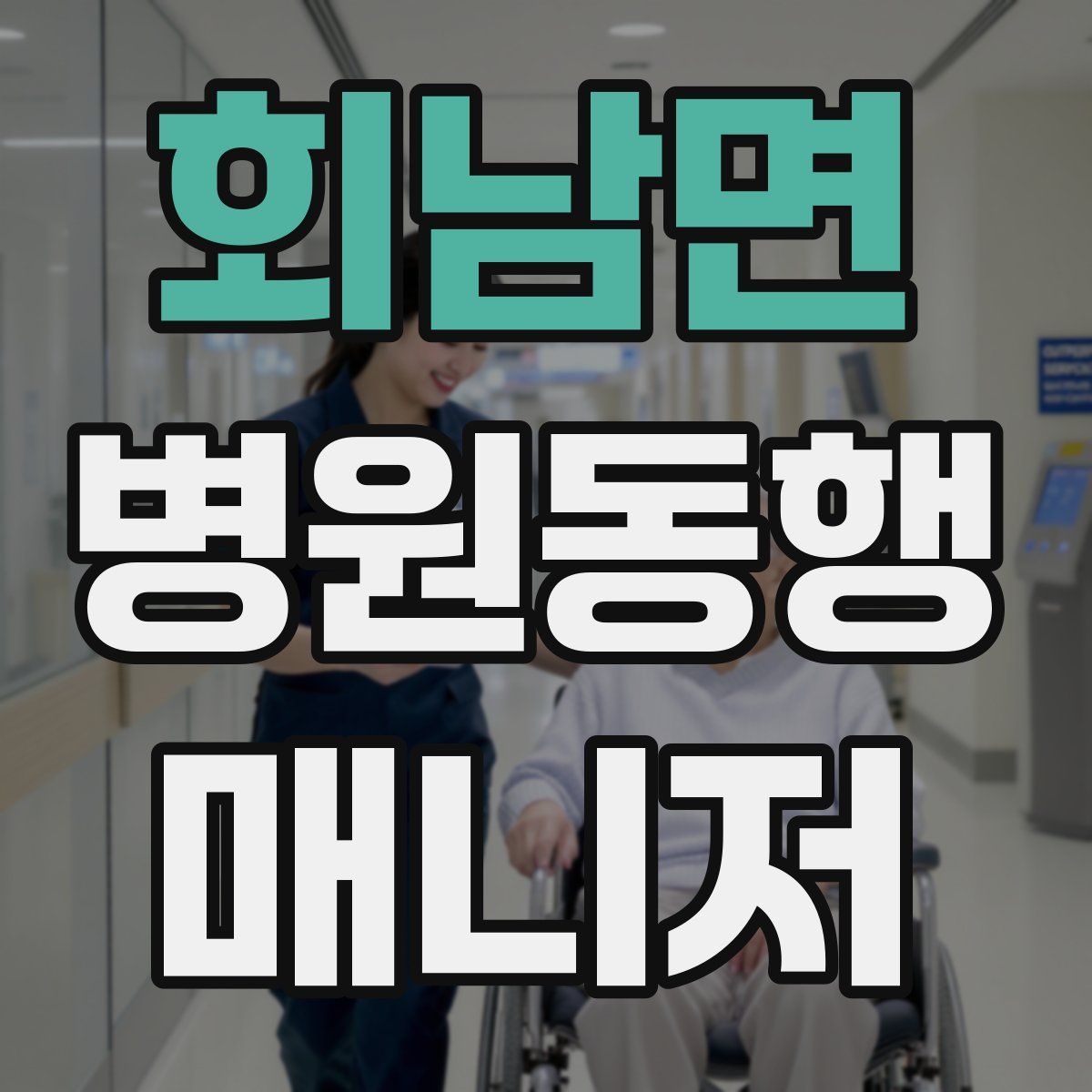 회남면 병원동행매니저 자격증