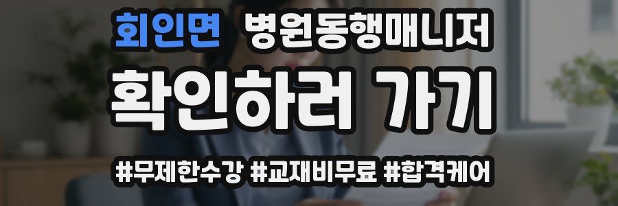 회인면 병원동행매니저 자격증