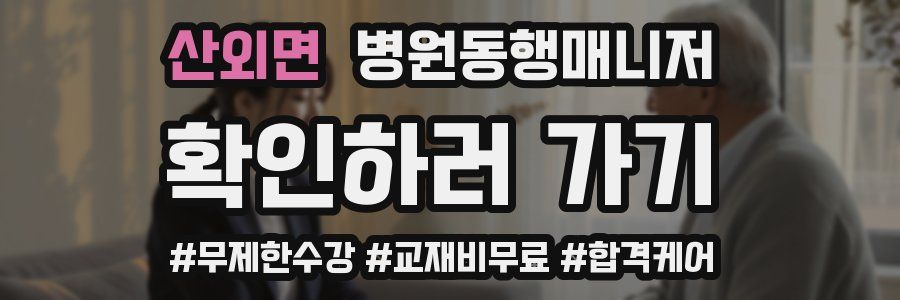 산외면 병원동행매니저 자격증