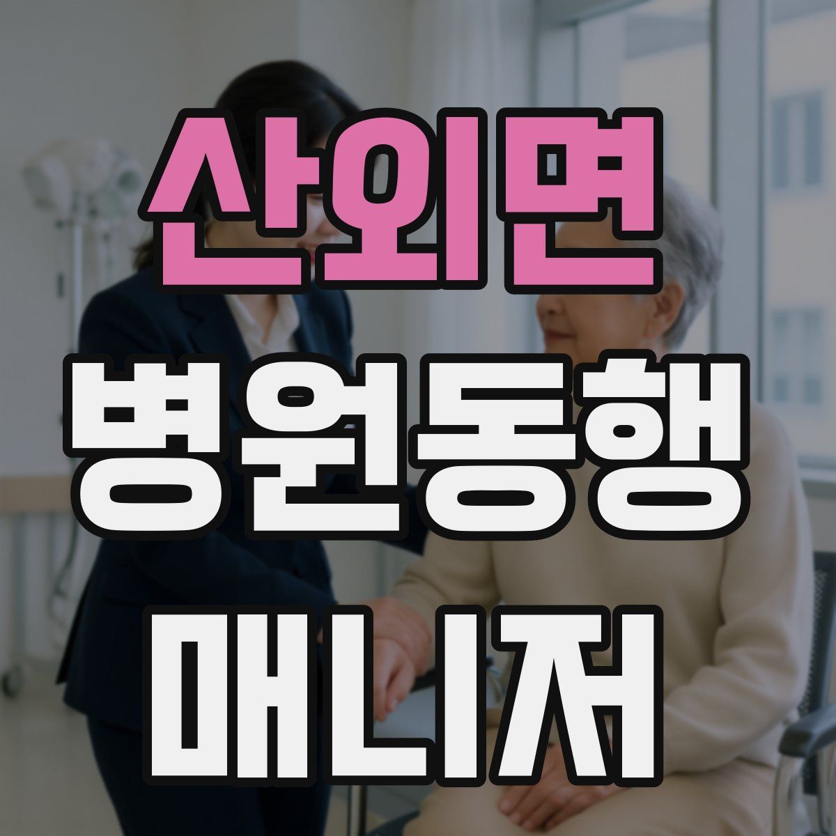 산외면 병원동행매니저 자격증