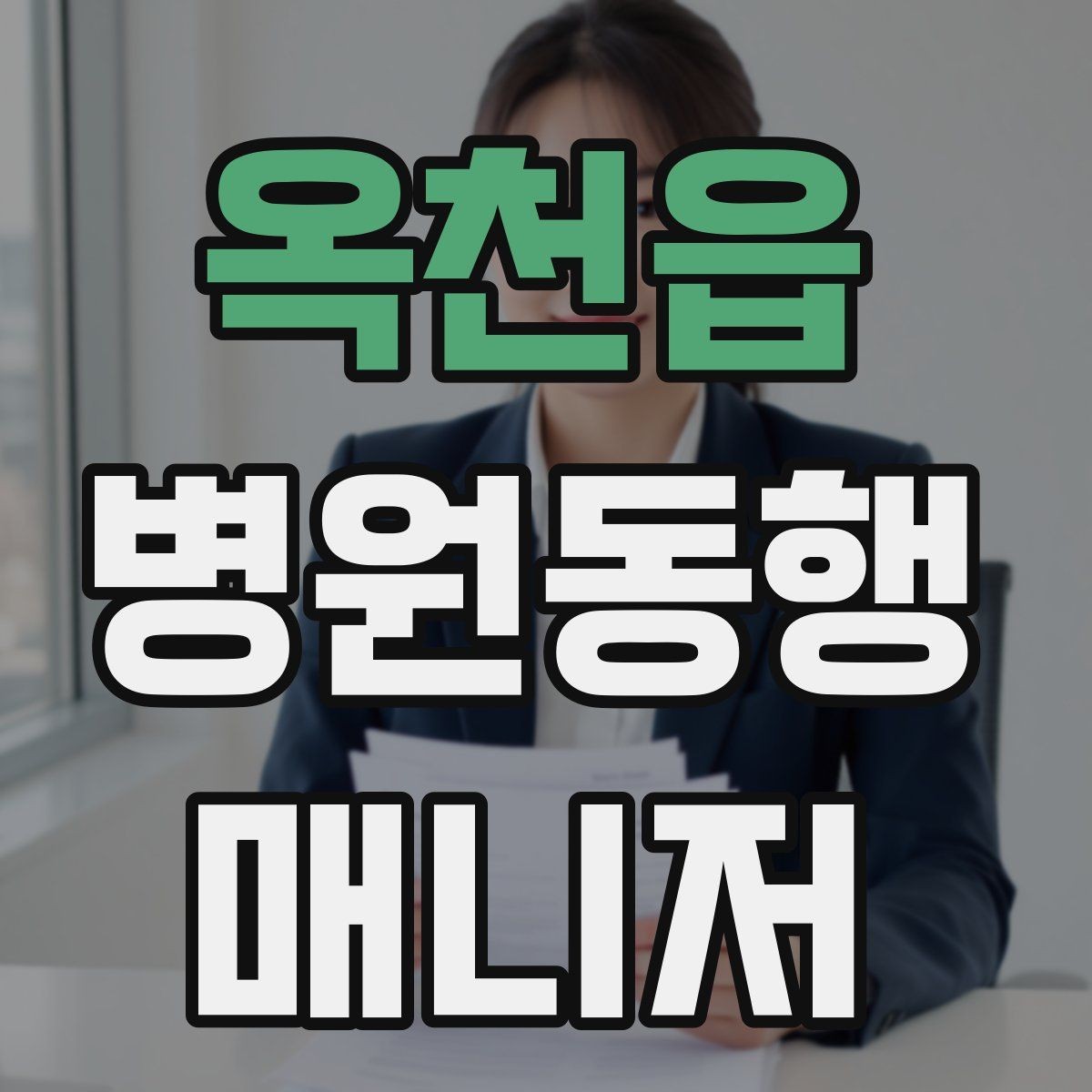 옥천읍 병원동행매니저 자격증 첫 동행 전 리허설처럼 준비하기