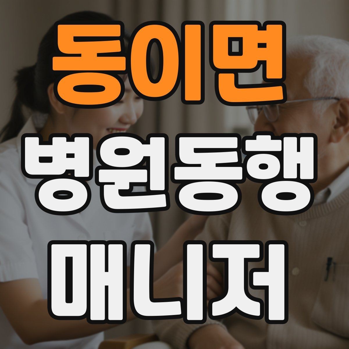 동이면 병원동행매니저 자격증 체력 소모가 큰 날 일정 배치 팁