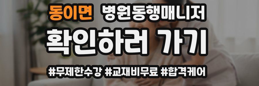 동이면 병원동행매니저 자격증