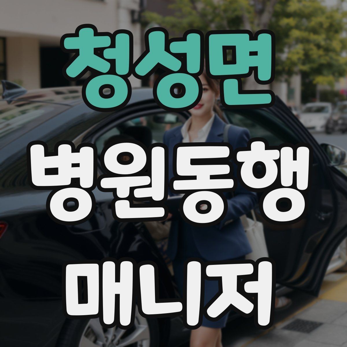 청성면 병원동행매니저 자격증 현장에서 자주 쓰는 표현 정리