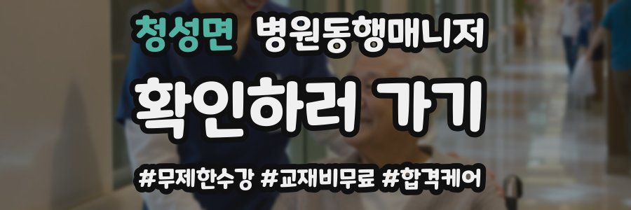 청성면 병원동행매니저 자격증