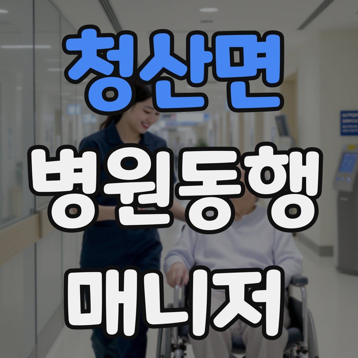 청산면 병원동행매니저 자격증 프로필을 어떻게 준비하면 좋을까