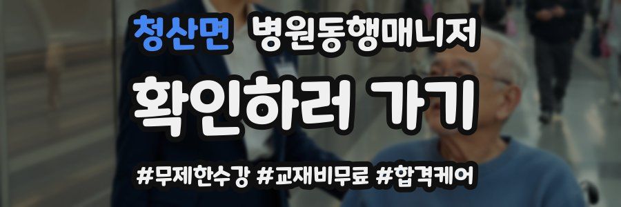 청산면 병원동행매니저 자격증