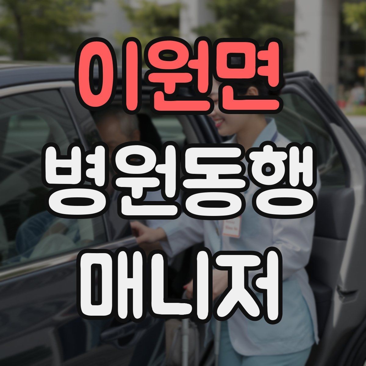 이원면 병원동행매니저 자격증 보호자에게 전달할 핵심 정보 정리법
