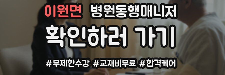 이원면 병원동행매니저 자격증