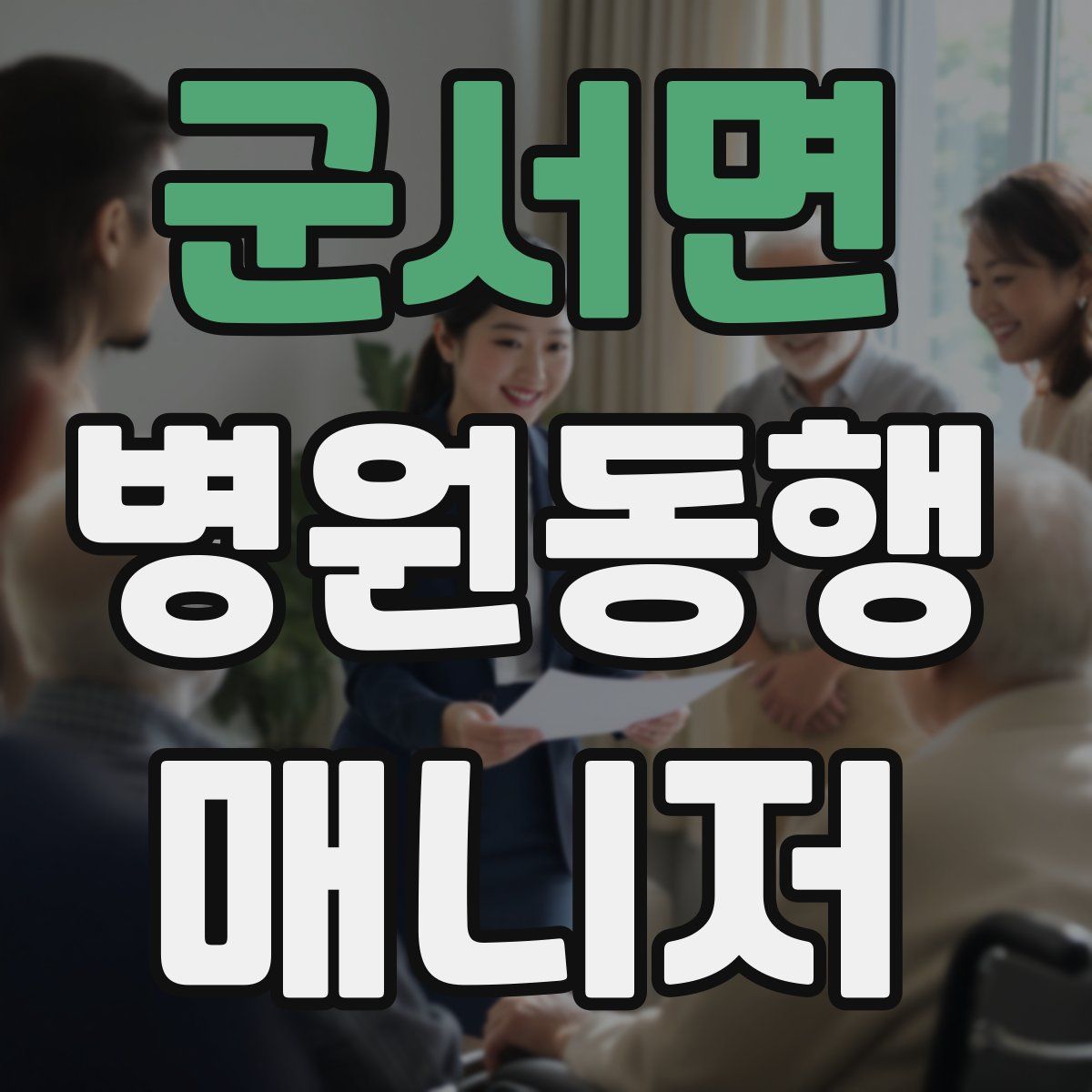 군서면 병원동행매니저 자격증