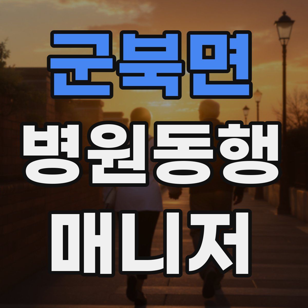 군북면 병원동행매니저 자격증