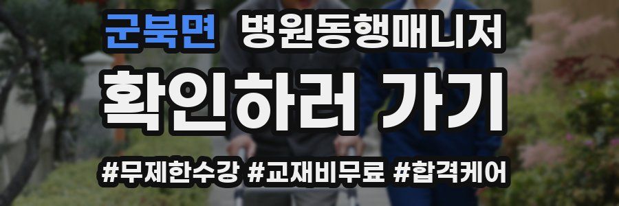 군북면 병원동행매니저 자격증