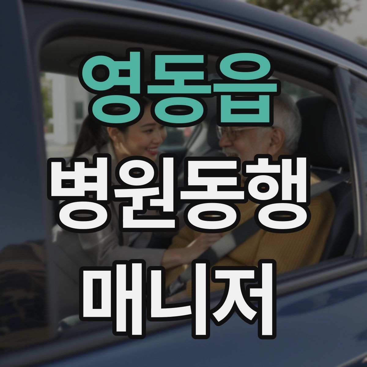 영동읍 병원동행매니저 자격증