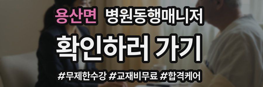 용산면 병원동행매니저 자격증