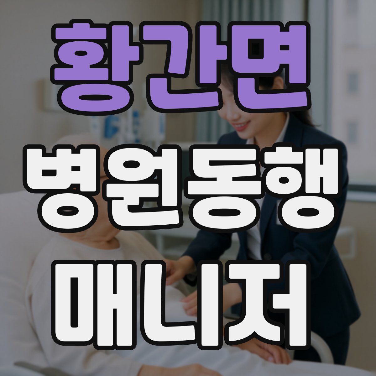 황간면 병원동행매니저 자격증