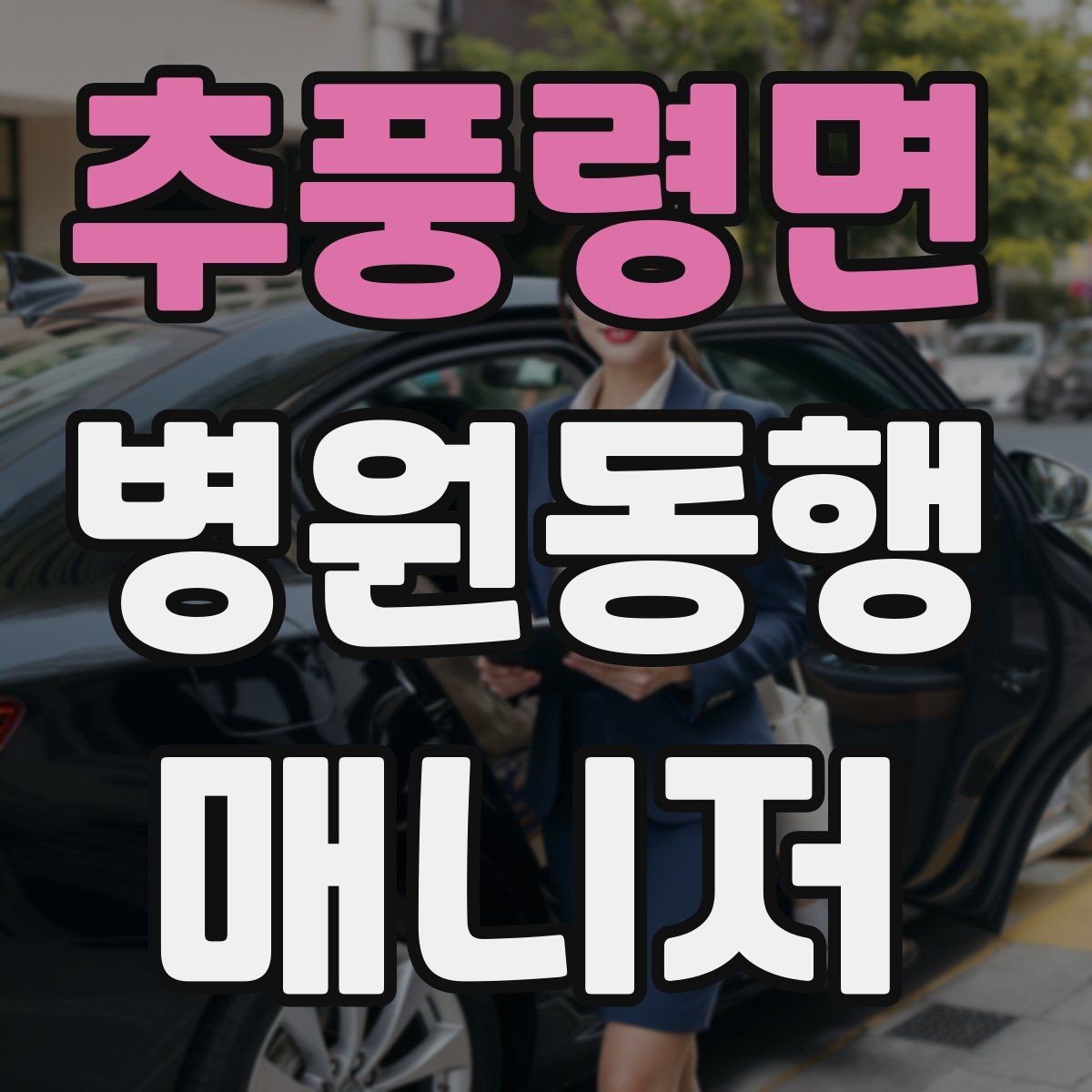 추풍령면 병원동행매니저 자격증 감정 노동을 줄이는 대화법