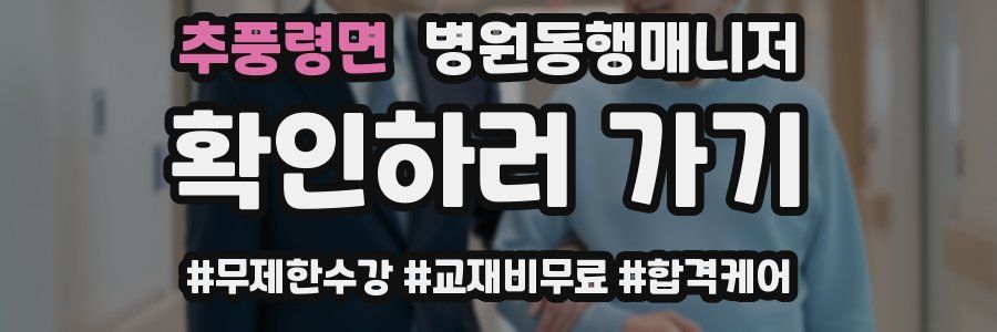 추풍령면 병원동행매니저 자격증