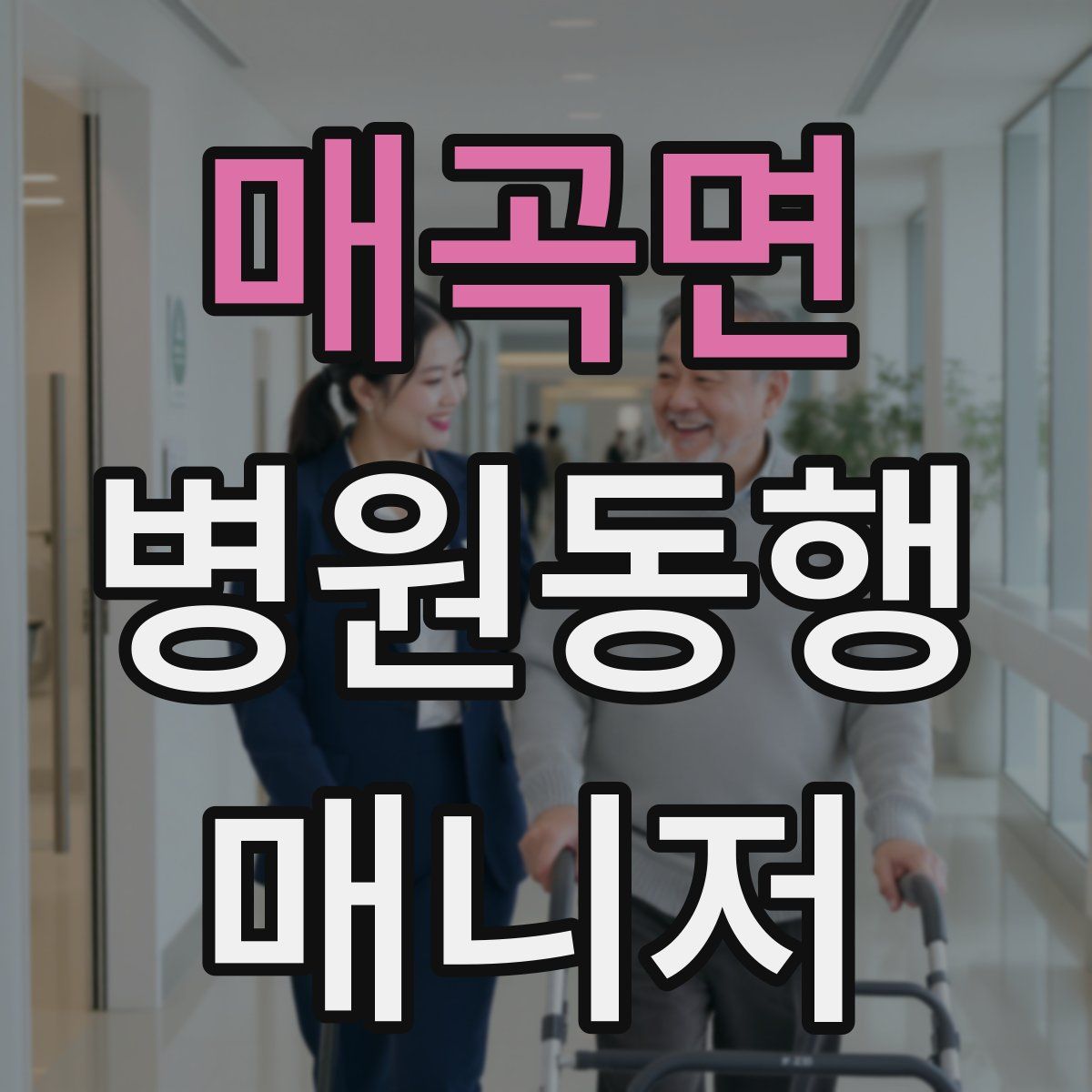 매곡면 병원동행매니저 자격증