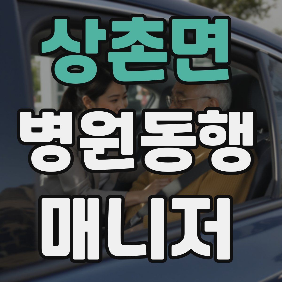 상촌면 병원동행매니저 자격증 어르신 응대에서 중요한 태도