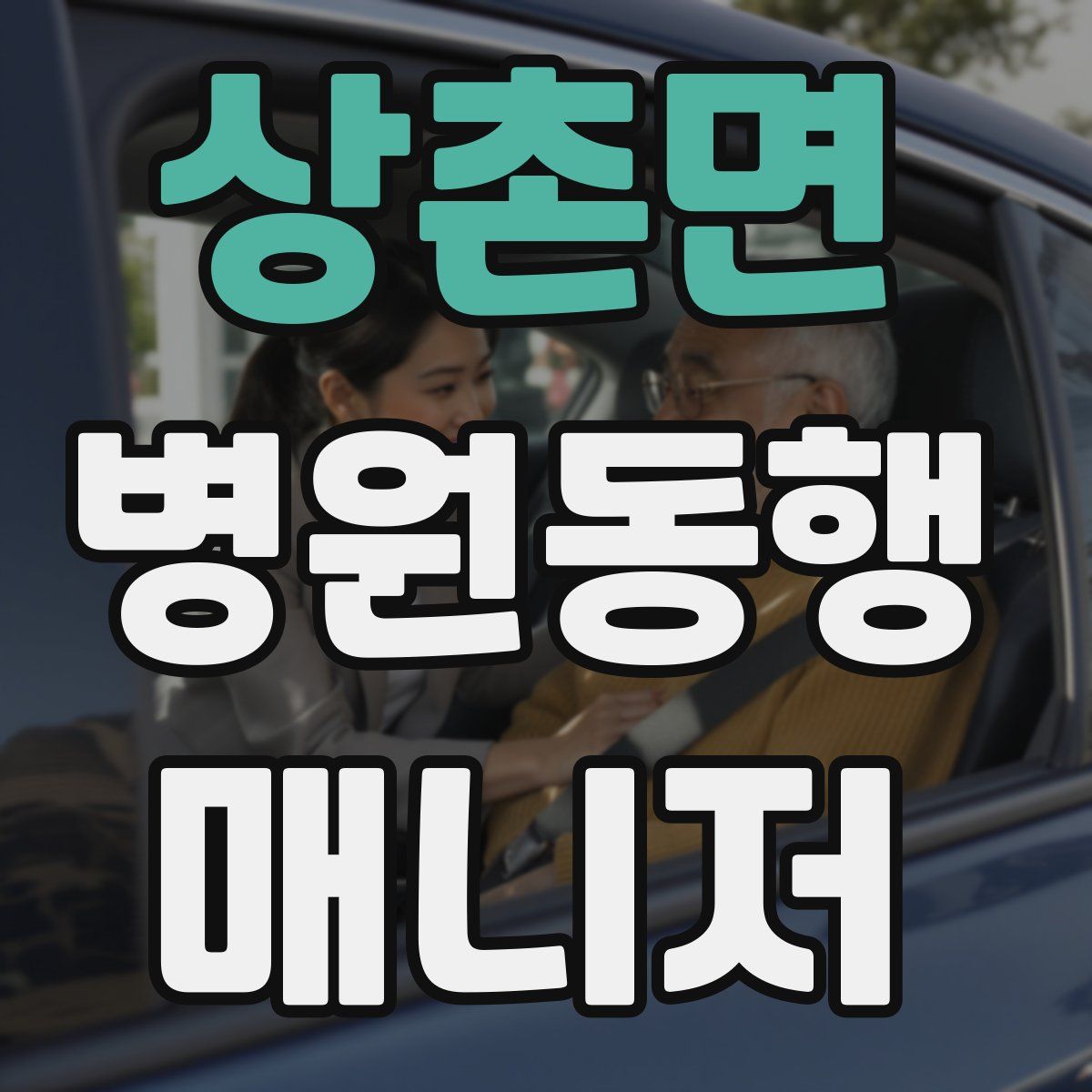 상촌면 병원동행매니저 자격증