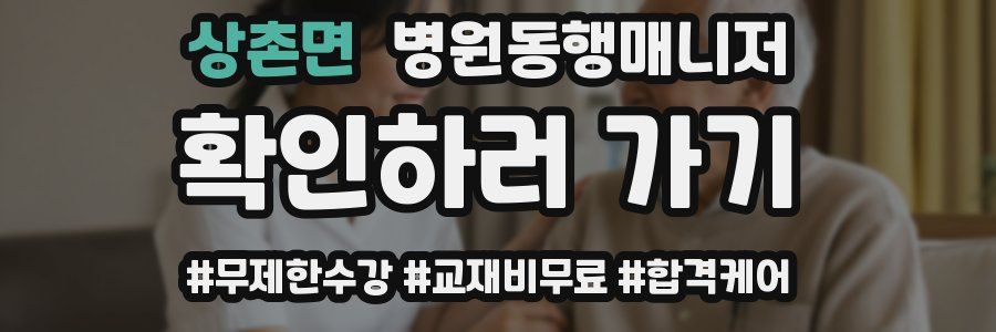 상촌면 병원동행매니저 자격증