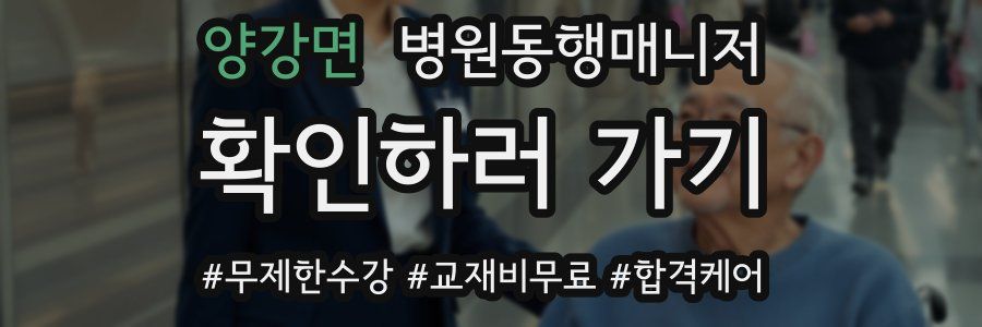양강면 병원동행매니저 자격증
