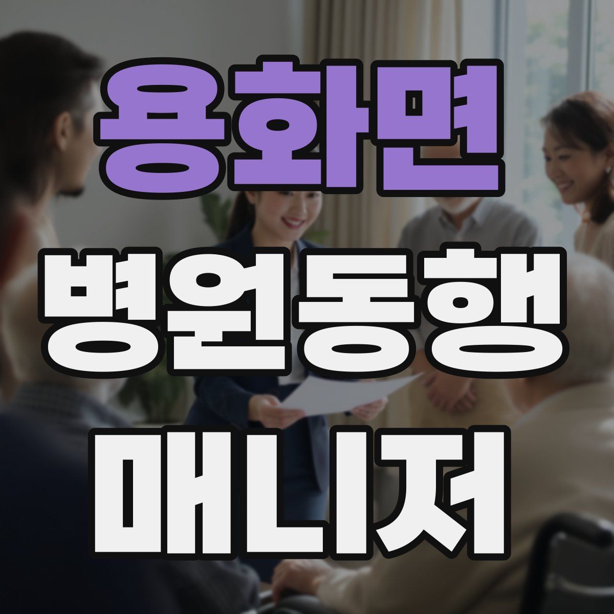 용화면 병원동행매니저 자격증
