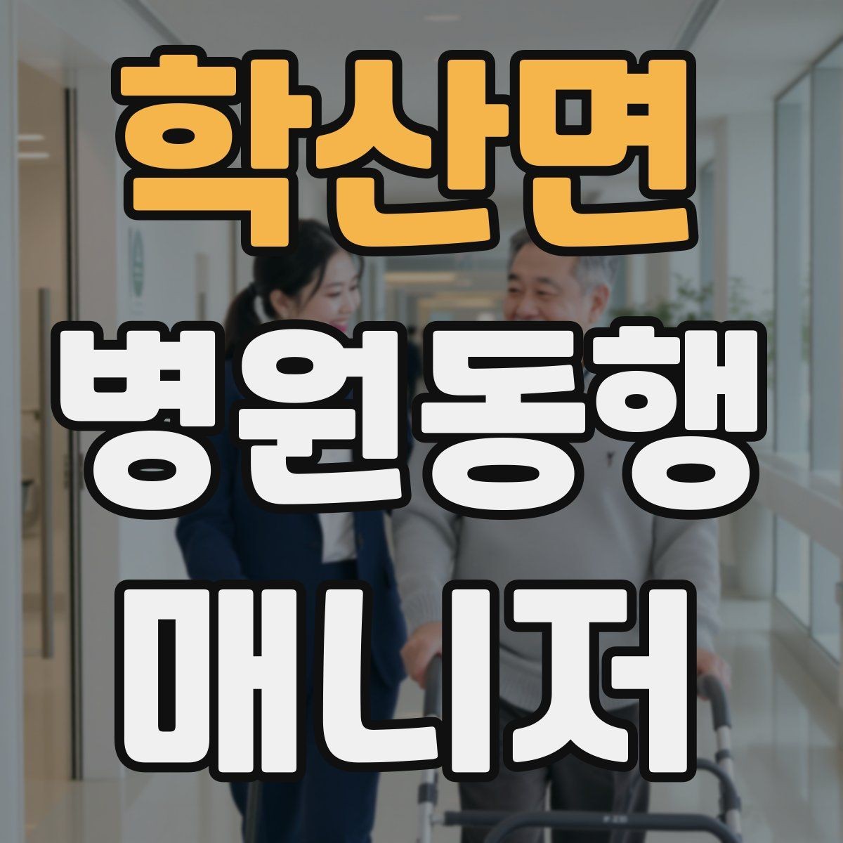 학산면 병원동행매니저 자격증 보호자 부재 시 동행 범위 정하기