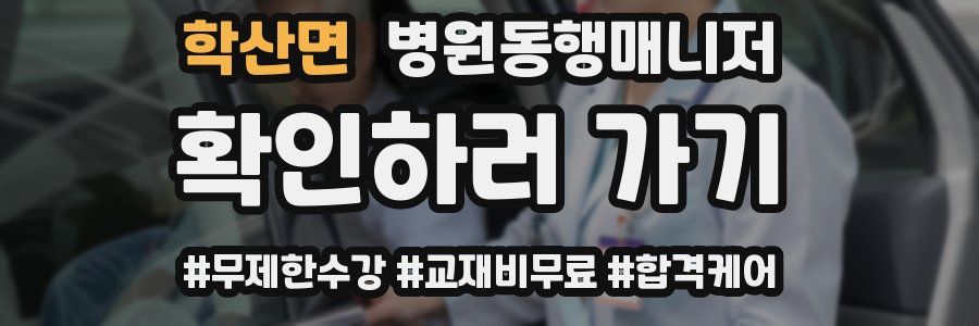 학산면 병원동행매니저 자격증
