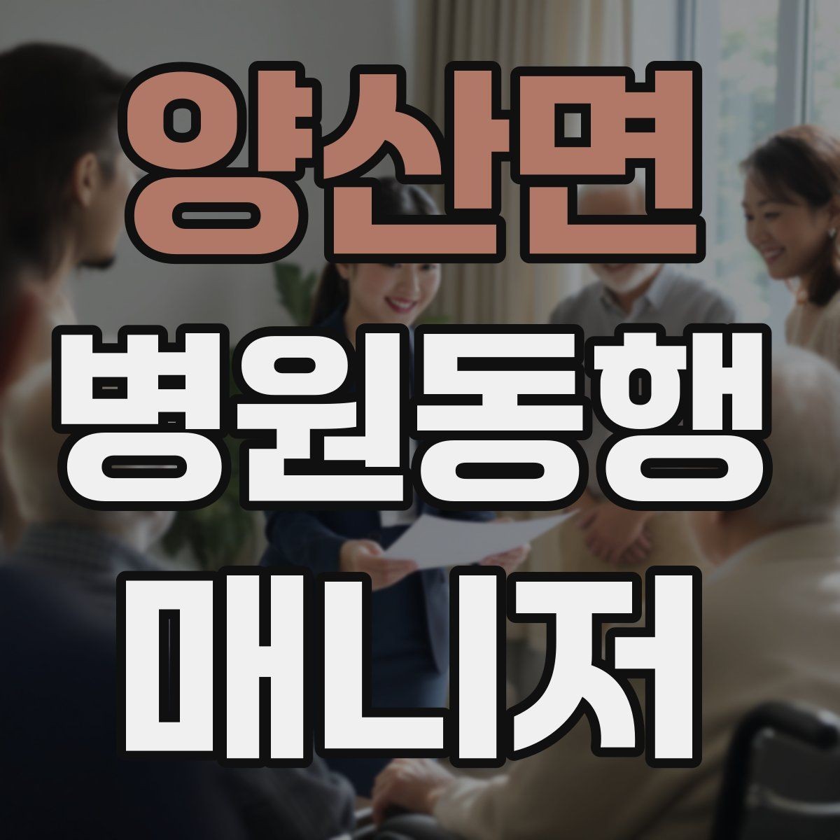 양산면 병원동행매니저 자격증 혼자 병원 가기 어려운 경우 체크
