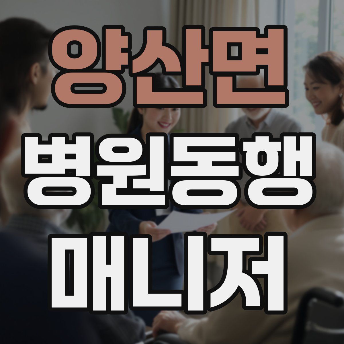 양산면 병원동행매니저 자격증