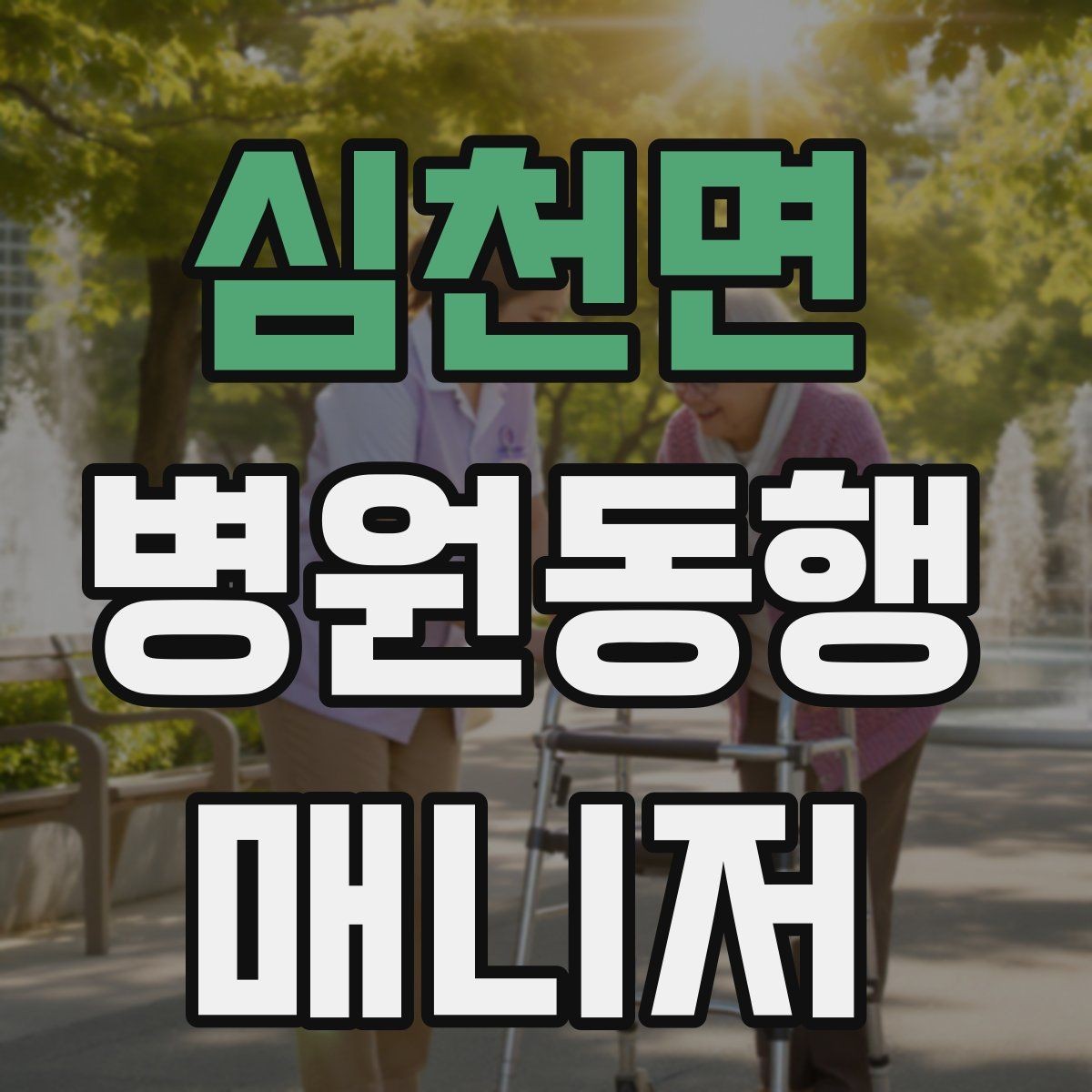 심천면 병원동행매니저 자격증 진료과 이동이 많을 때 시간 관리