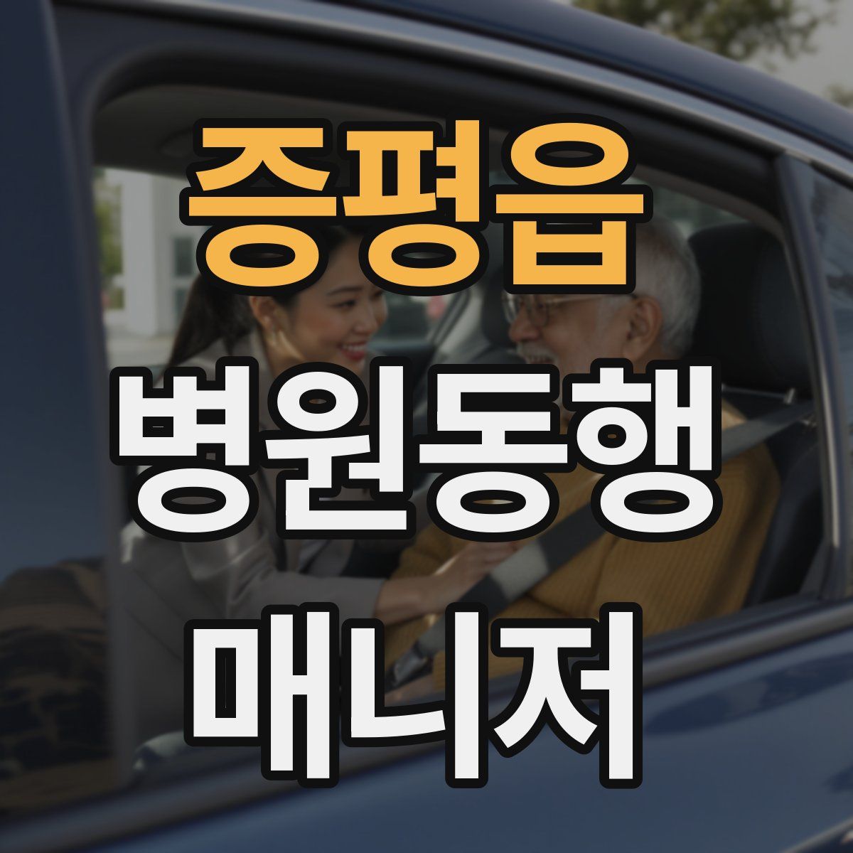 증평읍 병원동행매니저 자격증