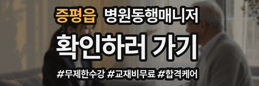 증평읍 병원동행매니저 자격증