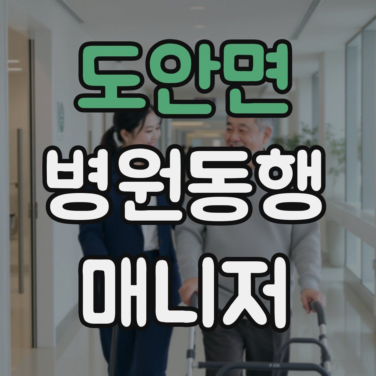 도안면 병원동행매니저 자격증 접수·수납 흐름을 이해해야 하는 이유